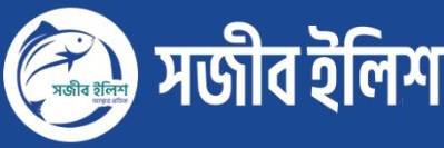 সজীব ইলিশ